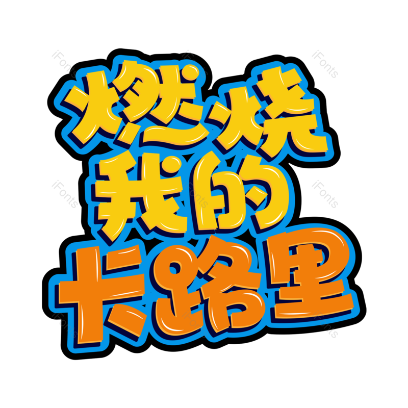 艺术字图片,创意字元素,PNG,免抠素材